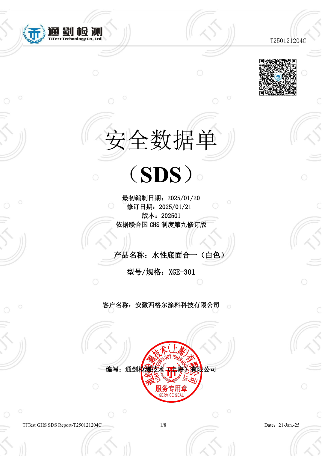 水性底面合一（白色）MSDS