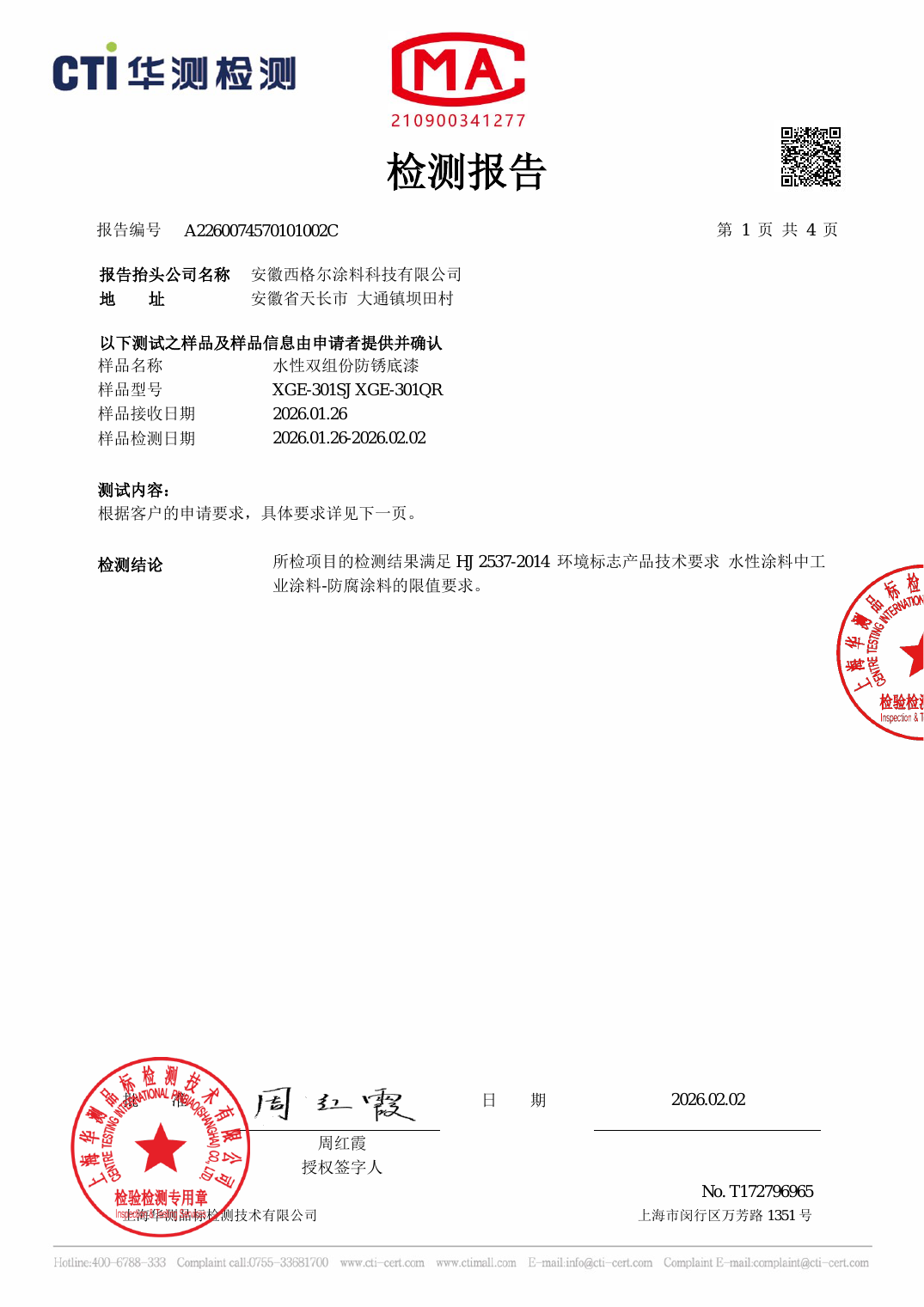 水性双组份防锈底漆 VOC 检测（2026）