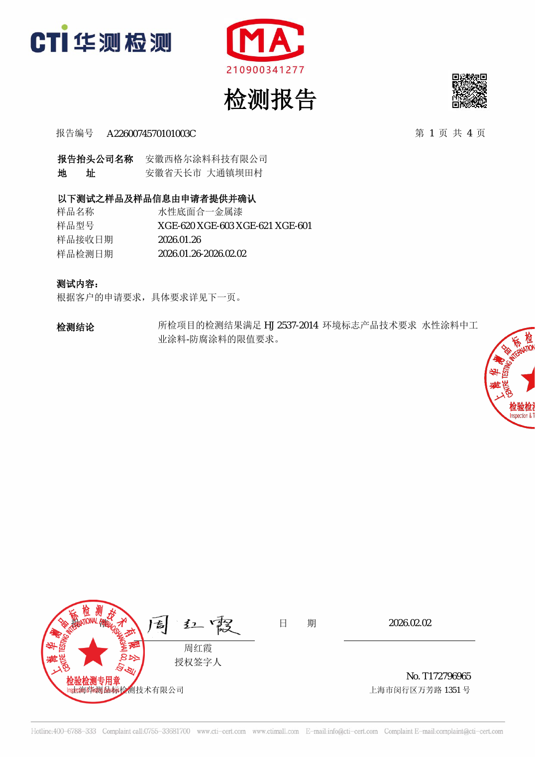 水性底面合一金属漆 VOC 检测（2026）
