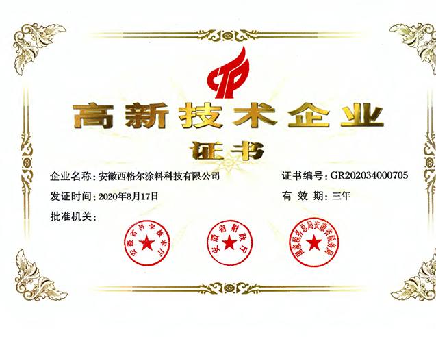 高新技术企业证书