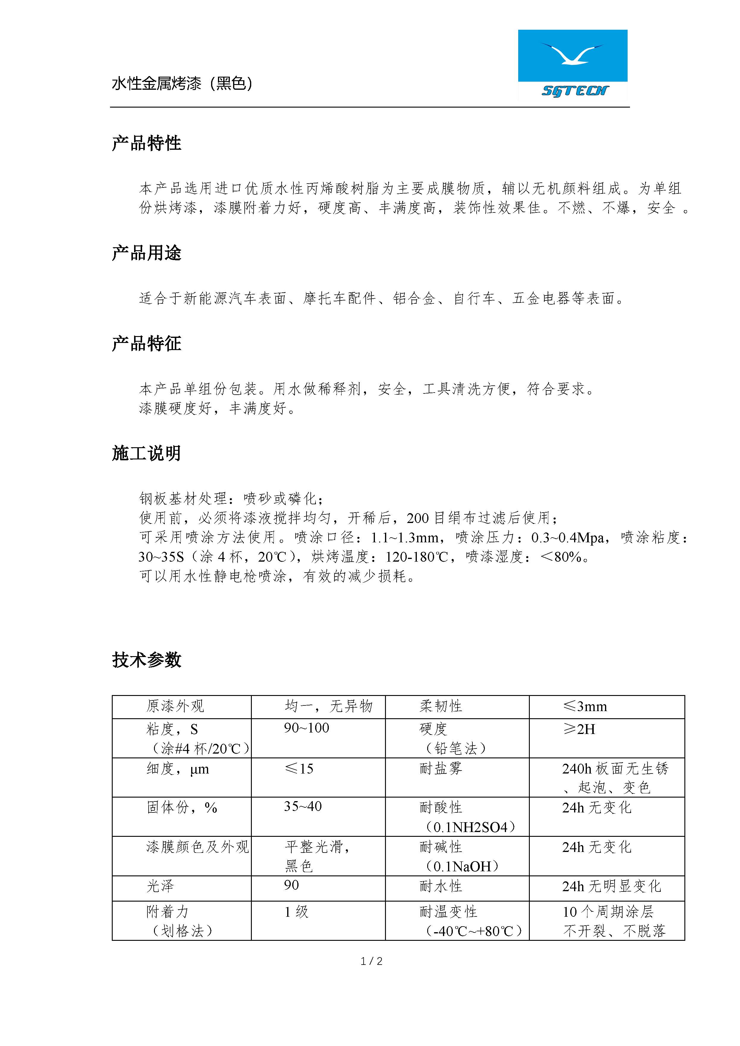 水性金属烤漆（黑色）