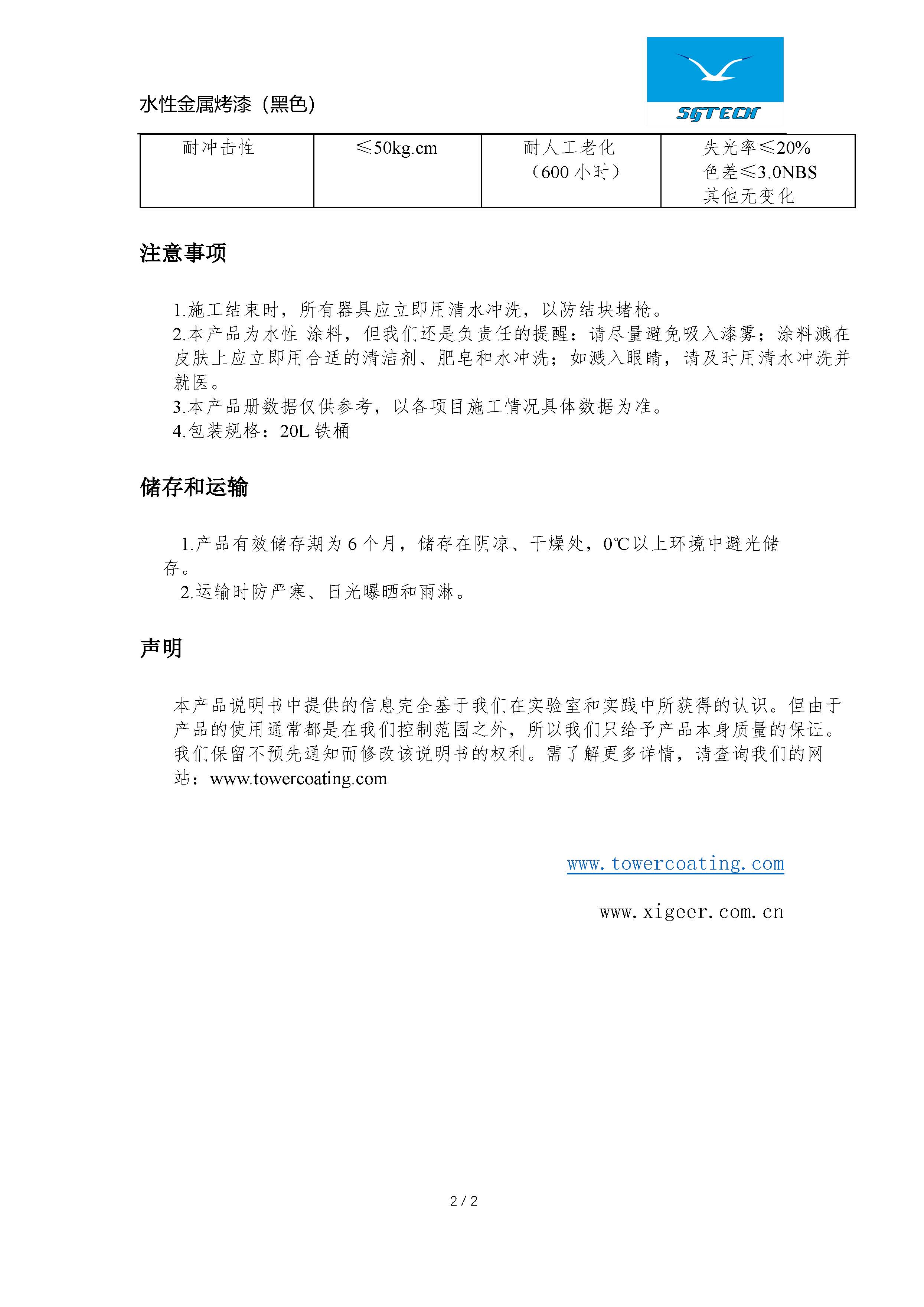 水性金属烤漆（黑色）